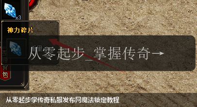 从零起步学传奇私服发布网魔法锁定教程