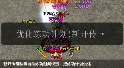 新开传奇私服自动练功时间设置，把练功计划优化