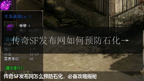 传奇SF发布网怎么预防石化，必备攻略揭秘