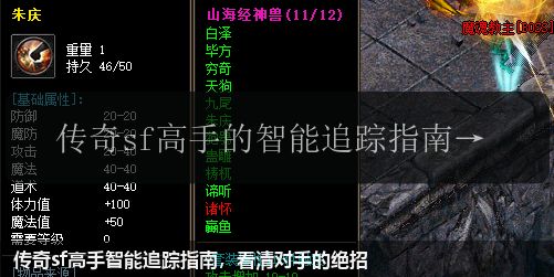 传奇sf高手智能追踪指南，看清对手的绝招