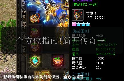 新开传奇私服自动练功时间设置，全方位指南