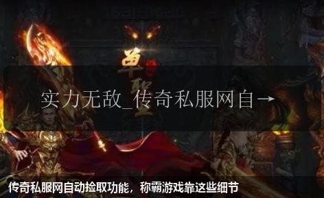传奇私服网自动捡取功能,称霸游戏靠这些细节