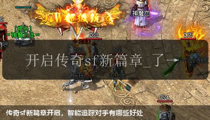 传奇sf新篇章开启，智能追踪对手有哪些好处