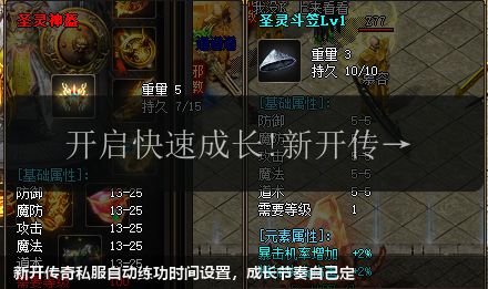 新开传奇私服自动练功时间设置，成长节奏自己定