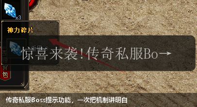 传奇私服Boss提示功能，一次把机制讲明白