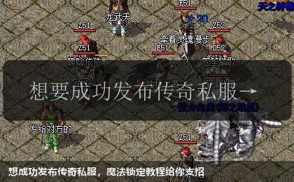 想成功发布传奇私服，魔法锁定教程给你支招