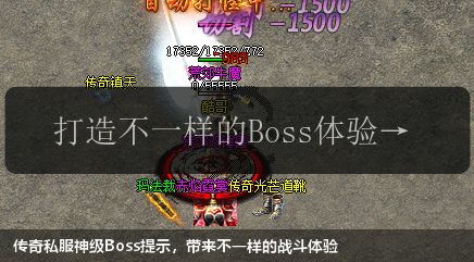 传奇私服神级Boss提示,带来不一样的战斗体验