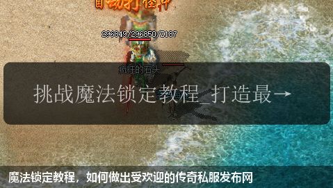 魔法锁定教程,如何做出受欢迎的传奇私服发布网
