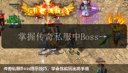传奇私服Boss提示技巧，学会就能玩出高手感