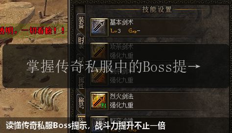 读懂传奇私服Boss提示，战斗力提升不止一倍