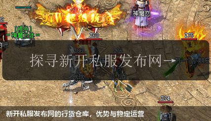 新开私服发布网的行货仓库，优势与稳定运营