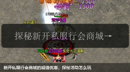 新开私服行会商城的超值优惠，探秘活动怎么玩