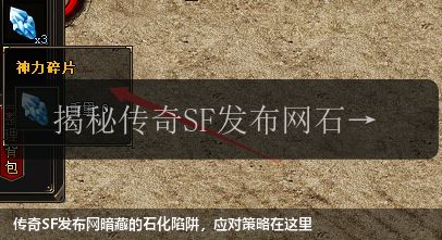 传奇SF发布网暗藏的石化陷阱，应对策略在这里