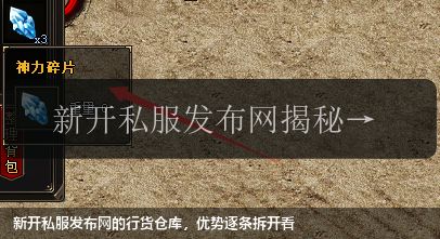 新开私服发布网的行货仓库,优势逐条拆开看