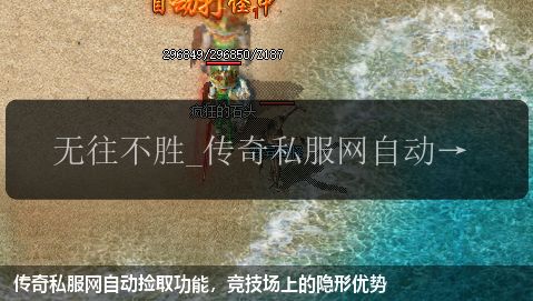 传奇私服网自动捡取功能,竞技场上的隐形优势