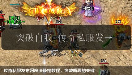传奇私服发布网魔法锁定教程,突破瓶颈的关键