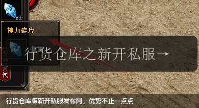 行货仓库版新开私服发布网,优势不止一点点