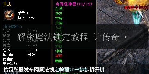 传奇私服发布网魔法锁定教程,一步步拆开讲