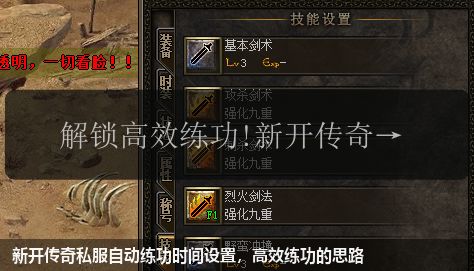新开传奇私服自动练功时间设置，高效练功的思路