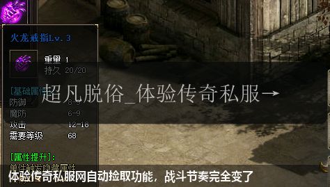 体验传奇私服网自动捡取功能，战斗节奏完全变了