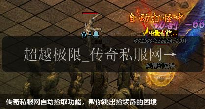 传奇私服网自动捡取功能，帮你跳出捡装备的困境