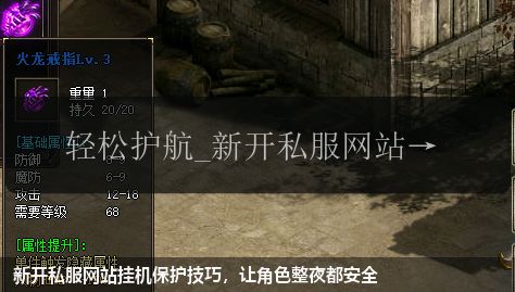 新开私服网站挂机保护技巧，让角色整夜都安全