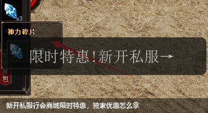 新开私服行会商城限时特惠，独家优惠怎么拿