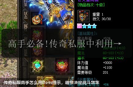 传奇私服高手怎么用Boss提示,细节决定战斗效率