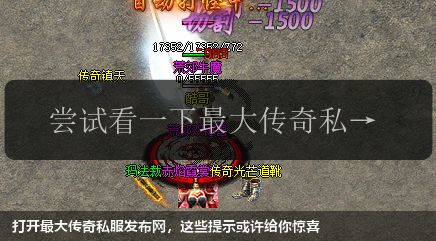 打开最大传奇私服发布网,这些提示或许给你惊喜
