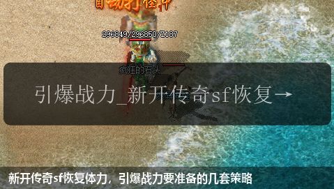 新开传奇sf恢复体力，引爆战力要准备的几套策略