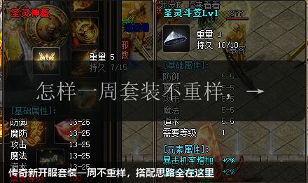 传奇新开服套装一周不重样，搭配思路全在这里