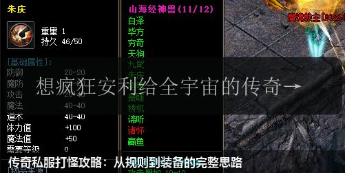 传奇私服打怪攻略:从规则到装备的完整思路