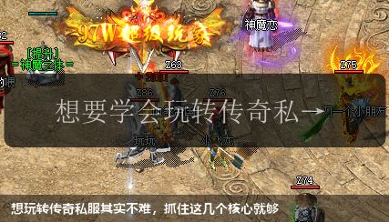 想玩转传奇私服其实不难,抓住这几个核心就够