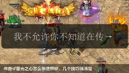 传奇sf里光之心怎么快速攒够,几个技巧说清楚