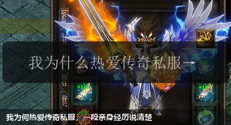 我为何热爱传奇私服,一段亲身经历说清楚