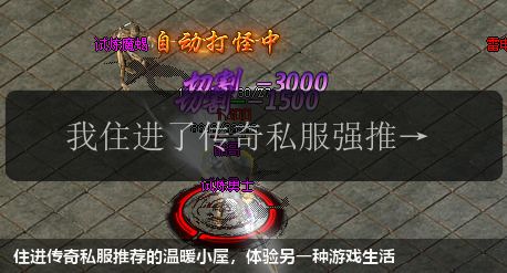 住进传奇私服推荐的温暖小屋,体验另一种游戏生活