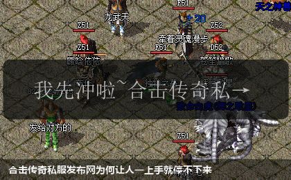 合击传奇私服发布网为何让人一上手就停不下来