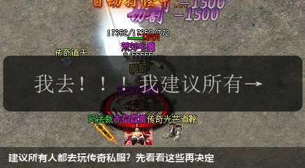 建议所有人都去玩传奇私服？先看看这些再决定
