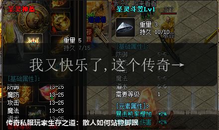 传奇私服玩家生存之道:散人如何站稳脚跟