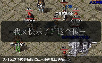 为什么这个传奇私服能让人重新找回快乐