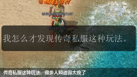 传奇私服这种玩法，很多人知道得太晚了