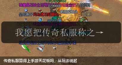 传奇私服算得上手游天花板吗,从玩法说起