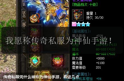 传奇私服凭什么被称为神仙手游，看这几点