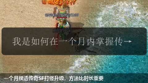 一个月摸透传奇SF打怪升级，方法比时长重要