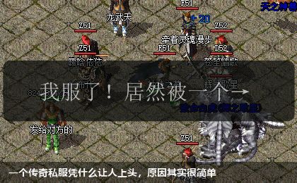 一个传奇私服凭什么让人上头，原因其实很简单