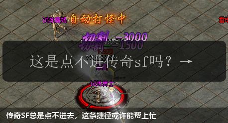 传奇SF总是点不进去,这条捷径或许能帮上忙