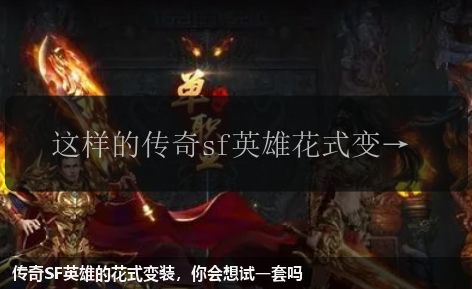 传奇SF英雄的花式变装，你会想试一套吗