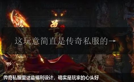 传奇私服里这些福利设计，确实是玩家的心头好