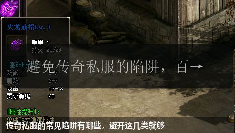 传奇私服的常见陷阱有哪些，避开这几类就够