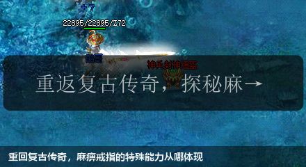 重回复古传奇,麻痹戒指的特殊能力从哪体现